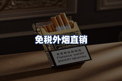 免税外烟直销